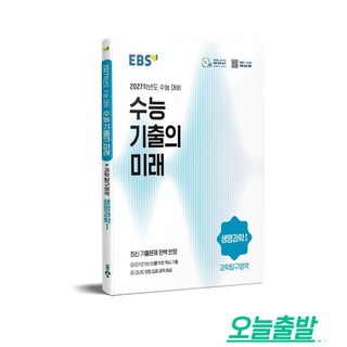 2027학년도 수능 기출의 미래 생명과학1, 생명과학, 고등학교 3학년