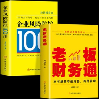 番茄書屋 促銷2本 老闆財務通 企業風險防控100招 商業模式營銷企業經營管理法, 如圖2冊
