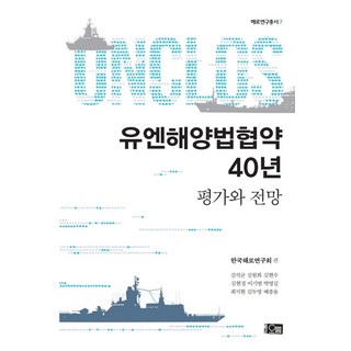 유엔해양법협약 40년: 평가와 전망, 오름, 한국해로연구회 편저