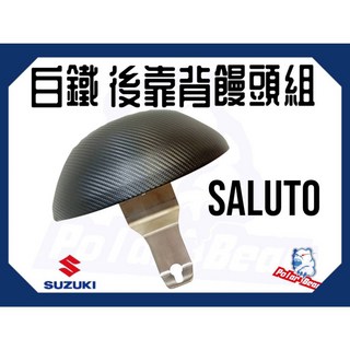 SUZUKI SALUTO125 後靠背饅頭組，304白鐵後靠墊，台鈴SALUTO小饅頭，現貨速發, 卡夢款(含白鐵底座), 卡夢款(含白鐵底座)