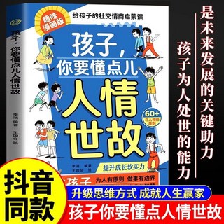 瀾錦書捨 孩子你要懂點兒人情世故漫畫，兒童情商培養，人際交往技巧學習，變通思維啟發, 【單本】孩子你要懂點兒人情世故