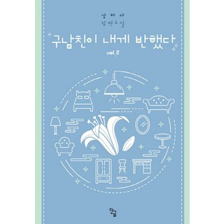 dangeul 我的前男友迷上我 2： 姜河多長篇小說, 姜河多