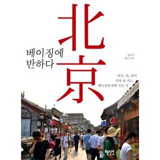 Hyejiwon 愛上北京：關於北京的一切，歷史、風格、品味都栩栩如生, 惠智媛, 林恩地