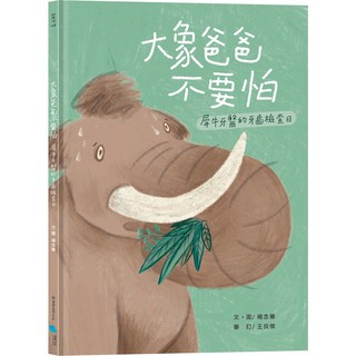 蔚藍文化 大象爸爸不要怕／山中大鯨奇／作者：楊念蓁, 大象爸爸不要怕, 楊念蓁系列