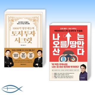 (토지투자 세트) 1000억 땅부자들의 토지 투자 시크릿 + 나는 오를 땅만 산다 (전2권)