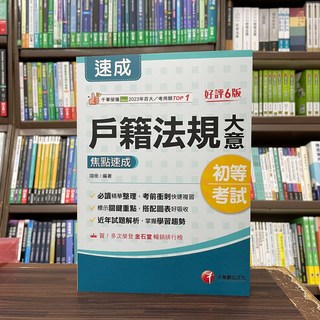 千華出版 2025戶籍法規大意焦點速成 翊銜 6月6版