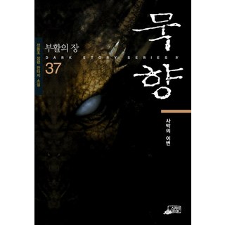 묵향 37, 스카이북, 전동조