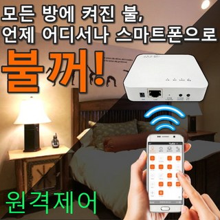 서준전기 홈 IOT 원격 제어 자동 불꺼 스위치 중계기, 1개