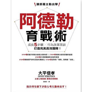 讓部屬主動出擊阿德勒育戰術：成長五步驟X行為改革面談，打造高效團隊