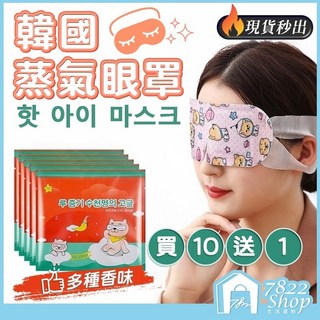 買10送1 秒出【台灣公司現貨】韓國蒸氣眼罩 熱敷眼罩 發熱眼罩 眼睛熱敷 舒緩眼罩 溫熱眼罩 按摩眼罩 溫感眼罩, 11套, 韓國網紅款【櫻花】1包, 11個裝