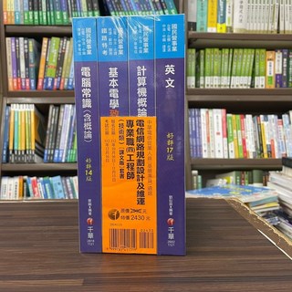 千華出版 中華電信 2024 電信網路規劃設計及維運 技術類 課文版套書