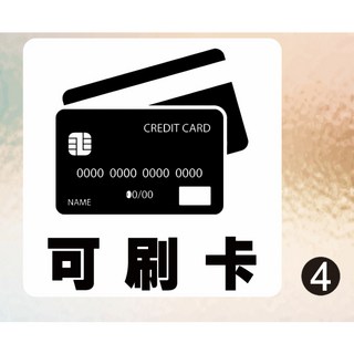 行動支付 PVC 防水貼紙 TWQR 國民旅遊卡特約商店 圖示可刷卡, 1個, 4.圖示可刷卡,10X10CM - 上霧膜