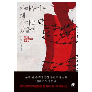 namuyeopuija 鸕鶿為什麼要去海邊：第11屆世界文學獎優秀獎 | 李聖雅 長篇小說, 李聖雅 著