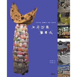 Gureumseojae 老姑山洞藍調：關於消失巷弄的報告書, 德洛華 著/朱度陽 攝影