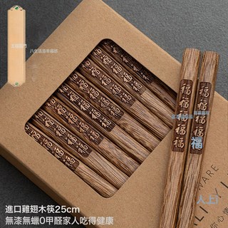 DFMEI 雞翅木筷子家用實木無漆無蠟10雙家庭裝防潮防黴紅木質快刻字, 1個, 如圖, 25CM雞翅木筷10雙裝(五福)