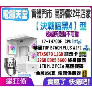 決戰暗黑4型 I7 14700F/強顯RTX5070 12G/32G/1TB M.2/金牌850瓦 電腦天堂