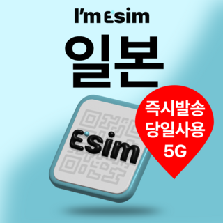 아임이심 일본esim 5g 로컬망 데이터 무제한 e심 도쿄 오사카 교토 삿포로 후쿠오카, 10일, 매일500Mb후 속도제한 무제한, 1개