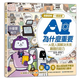 漫畫圖解一看就懂: AI為什麼重要 AI是人類解決未來難題的助力 (趙貞怡/ 陳英叡) 9786269833726