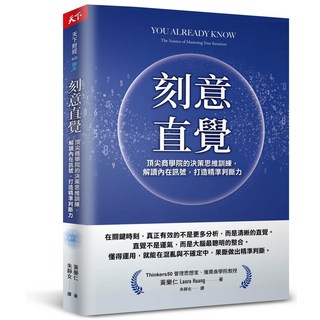 天下雜誌 刻意直覺：頂尖商學院的決策思維訓練，解讀內在訊號，打造精準判斷力, 黃樂仁