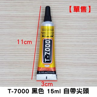 B-7000/T-7000 SY-52 高韌性透明膠水 3ml 110ml 手機螢幕維修 DIY飾品五金配件黏膠, 1個, 15ml尖頭(T-7000黑色)