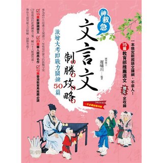 魔法書店 文言文制勝攻略：激增大考即戰力關鍵50篇, 詳見包裝