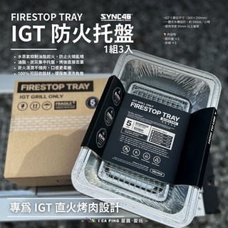SYNC4N FIRESTOP TRAY IGT 防火托盤 1組3入 專為IGT烤肉爐設計 水蒸氣抑制油脂燃燒