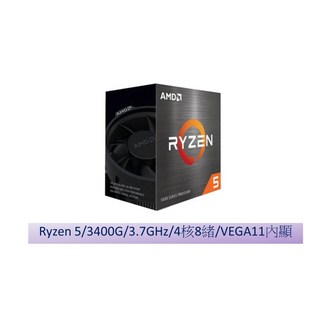 AMD RYZEN R5 3400G 四核心處理器，內建Radeon Vega 11顯示核心，AM4腳位，節能省電，升級容易