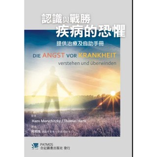 認識與戰勝疾病的恐懼-提供治療及自助手冊 合記圖書, 書+書套187