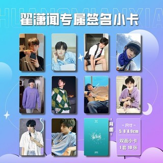 翟瀟聞周邊小卡 圓角三寸雙面覆膜高清照片彩印 收藏送禮愛豆周邊, 1個, 翟瀟聞 02款（一套10張）