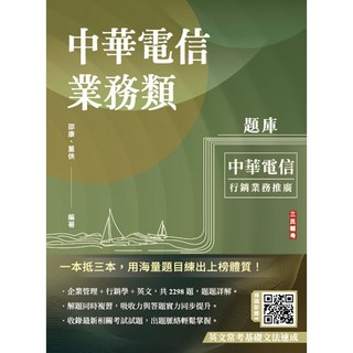 三民輔考 中華電信業務類題庫(邵康、董俠) 2024年9月 國營事業 9786267456934 E013T24-1
