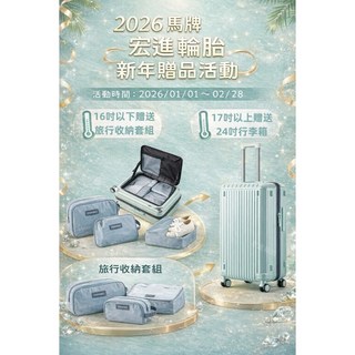 馬牌2026新年贈品活動：購買輪胎送旅行收納套組或24吋行李箱