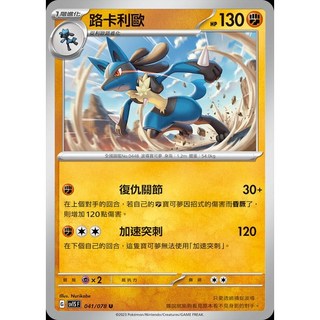 碰碰鳥卡牌 PTCG SV1S 041/078 路卡利歐 寶可夢卡 PTCG單卡 單卡販售, 1個