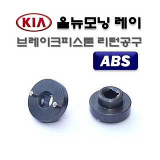 DMS D-911 D911 기아 올뉴모닝 레이 ABS 브레이크패드 리턴공구 아답터 ABS코 브레이크패드아답타 어댑터 1개가격
