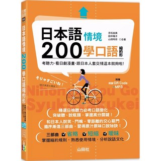 日本語情境200學口語縮約形：考聽力、看日劇漫畫，跟日本人套交情這本就夠啦! (25K QR碼線上音檔 MP3) 山田社