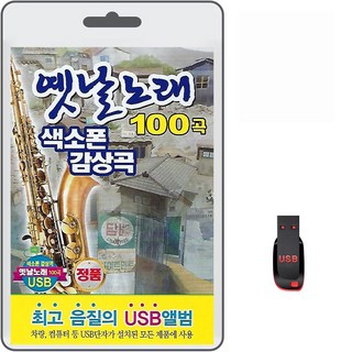 USB 옛날노래 색소폰 감상곡 100곡 휴대용라디오 mp3 트로트 노래 가요 음반 한산도 백영호 김문응 김용호