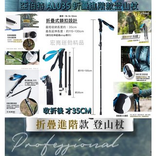AL ALBERT AL035 折疊進階款登山杖，可收納35CM，鋁合金材質, 1個