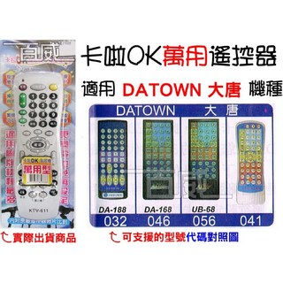 百威電子 DATOWN 大唐 卡啦OK點歌機萬用遙控器 (KTV-611), 1個, 遙控器+4號電池一組(國際牌)