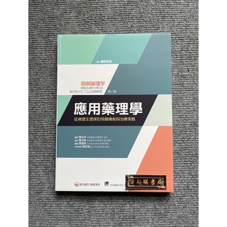 合記圖書 應用藥理學-從病理生理探討用藥機制與治療策略, 書