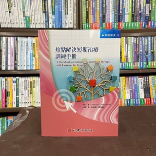 焦點解決短期治療訓練手冊：A Workbook on Solution-Focused Brief Therapy with Exercises for Trainers