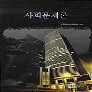 NSB9788992546300 새책-스테이책터 [사회문제론] ---파란마음-한국임상사회사업학회 지음-사회복지학-20080929 출간-판형 188x257(, 사회문제론