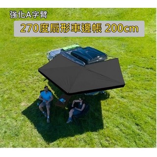 高雄歐士盟 VW T1/T2/T3/T5/T6/T7新款A字臂強化蝙蝠帳【270度 車邊帳】扇形車邊帳 天幕遮, 扇形車邊帳200cm-駕駛座