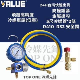 VALUE 飛越 低壓高壓冷媒錶組 R134a R410A R407C R22 台灣現貨