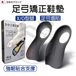 日本足弓支撐鞋墊 低足弓/扁平足矯正鞋墊 足底筋膜鞋墊 X/O型腿適用 糾正行走姿勢腳跟墊