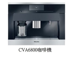 德國MIELE 嵌入式CVA6800咖啡機 獨特杯子高度感應 2.3L 220V 原廠保固