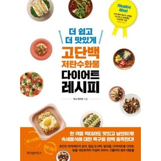 더 쉽고 더 맛있게 고단백 저탄수화물 다이어트 레시피, 미니박지우, 위즈덤하우스