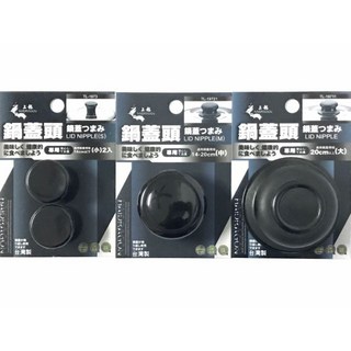 現貨台灣製造鍋蓋頭(大.中.小) 防燙鍋蓋把手 鍋蓋把手, 1個, 大