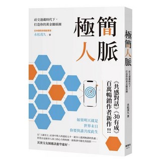 極簡人脈：社交過載時代下，打造你的黃金關係圈 楓書坊文化出版