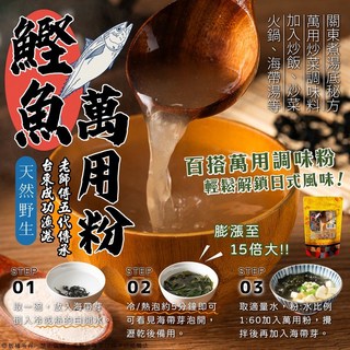 鰹魚萬用粉 台東成功漁港老師傅五代傳承 日式百搭調味粉, 200g, 1個