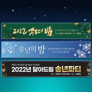 달아드림 송년의밤 현수막 연말 행사 파티 회식 주문제작 플랜카드, 사방구멍+끈