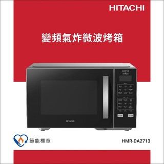 HITACHI日立 27L變頻氣炸微波烤箱 HMR-DA2713, HMRDA2713